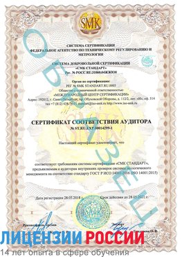 Образец сертификата соответствия аудитора №ST.RU.EXP.00014299-1 Березовка Сертификат ISO 14001